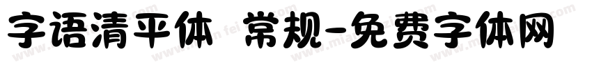 字语清平体 常规字体转换